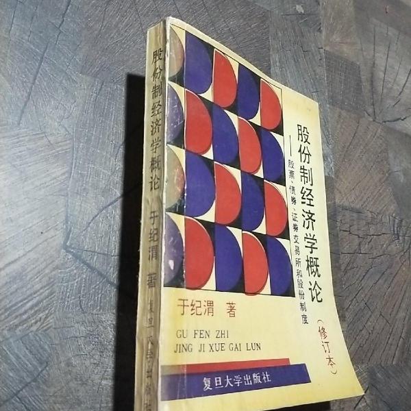 股份制經(jīng)濟(jì)學(xué)概論:股票、債券、證券交易所和股份制度