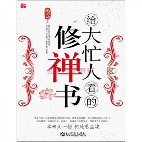 給大忙人看的修禪書