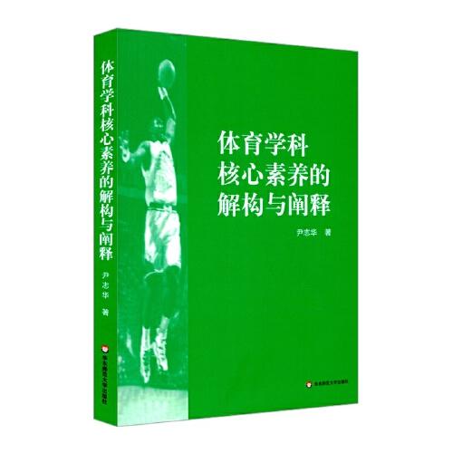 體育學(xué)科核心素養(yǎng)的解構(gòu)與闡釋