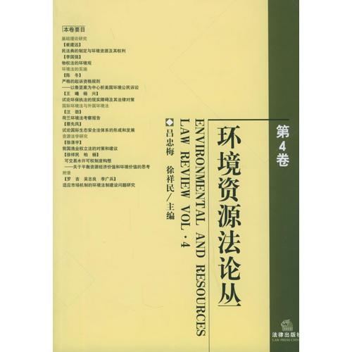 環(huán)境資源法論叢（第4卷）