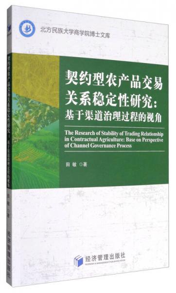 北方民族大学商学院博士文库 契约型农产品交易关系稳定性研究：基于渠道治理过程的视角