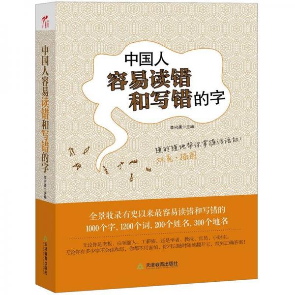 中国人容易读错和写错的字