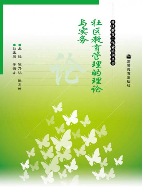 社區(qū)教育管理的理論與實(shí)務(wù)