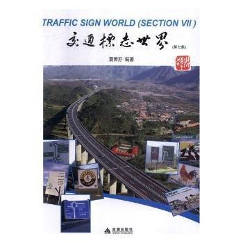 全新正版圖書 交通標(biāo)志世界:第七集:sectioin Ⅶ夏傳蓀金盾出版社9787518615391 公路標(biāo)志世界