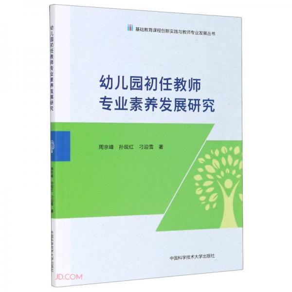 幼兒園初任教師專業(yè)素養(yǎng)發(fā)展研究