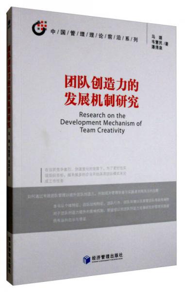 中国管理理论前沿系列：团队创造力的发展机制研究