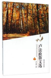 盧法政散文選