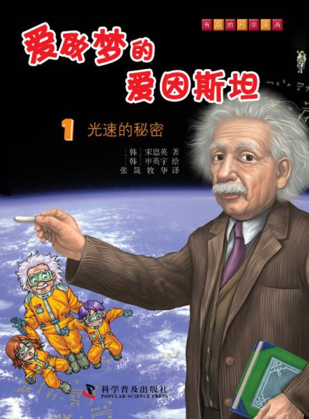 有趣的科学漫画·爱做梦的爱因斯坦（1）：光速的秘密