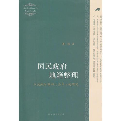 國民政府地籍整理——以抗戰(zhàn)時期四川為中心的研究