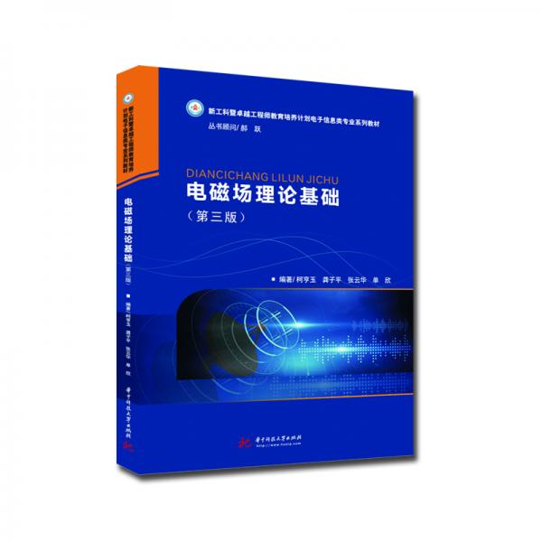 電磁場理論基礎(chǔ)(第三版)