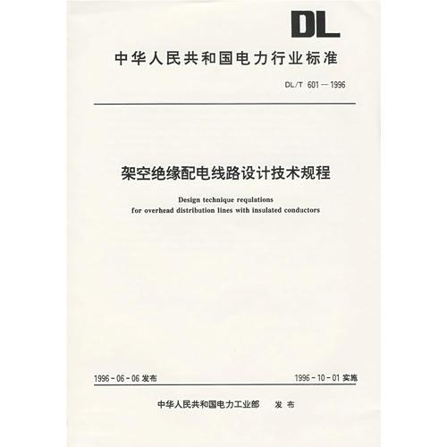 架空絕緣配電線路設計技術規(guī)程/中華人民共和國電力行業(yè)標準