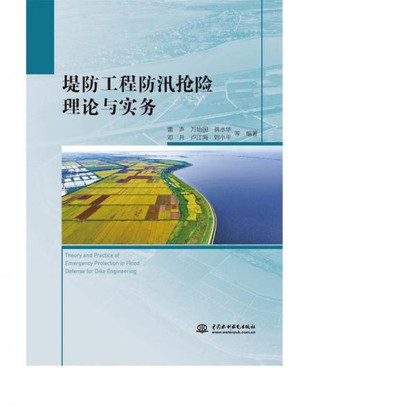 堤工程汛险理论与实务 水利电力 雷声 万怡国 蒋水华 刘小 邓升 卢江海 等 新华正版