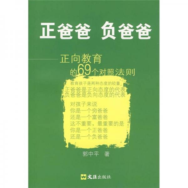 正爸爸  负爸爸：正向教育的69个对照法则