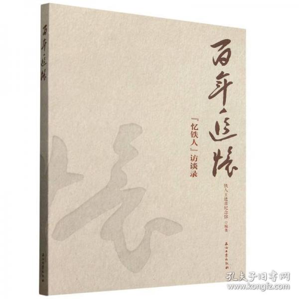 百年追忆 