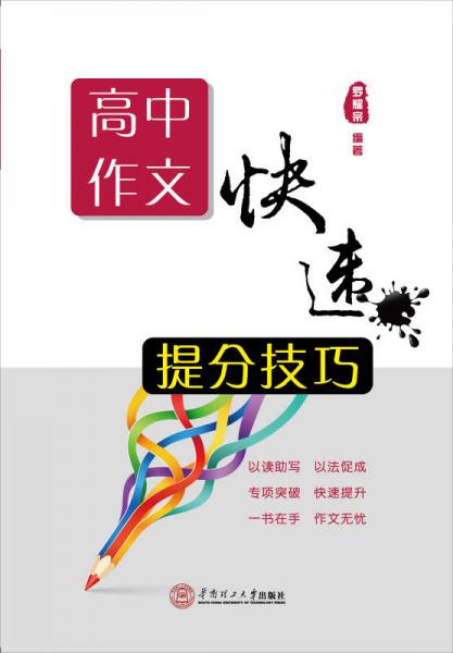 高中作文快速提分技巧