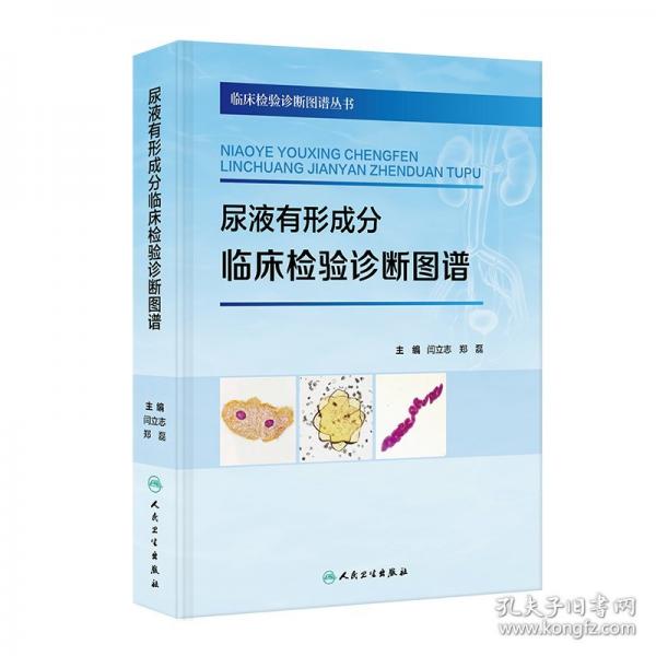 尿液有形成分臨床檢驗診斷圖譜