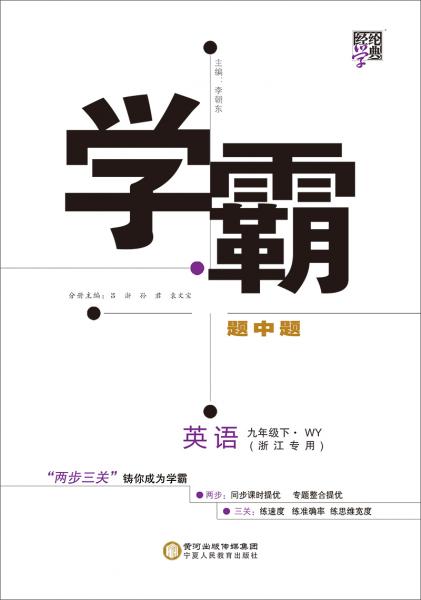 經綸學典學霸題中題：英語
