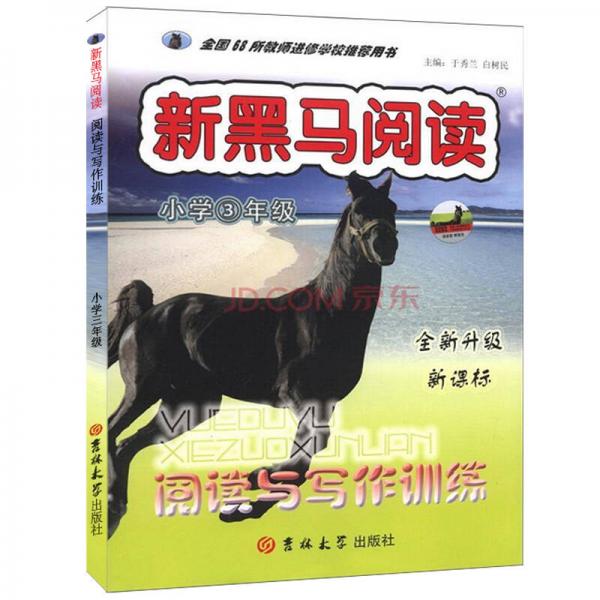 新黑马阅读丛书：阅读与写作训练（小学三年级 全新升级·新课标）