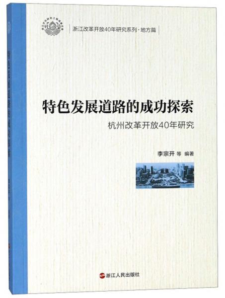 特色发展道路的成功探索杭州改革开放40年研究/浙江改革开放40年研究系列地方篇