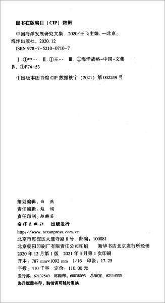 中国海洋发展研究文集（2020）