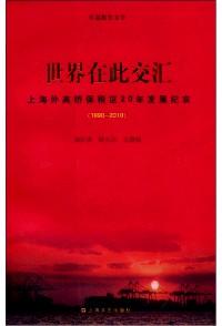 世界在此交匯 : 上海外高橋保稅區(qū)20年發(fā)展紀(jì)實(shí) . 1990-2010