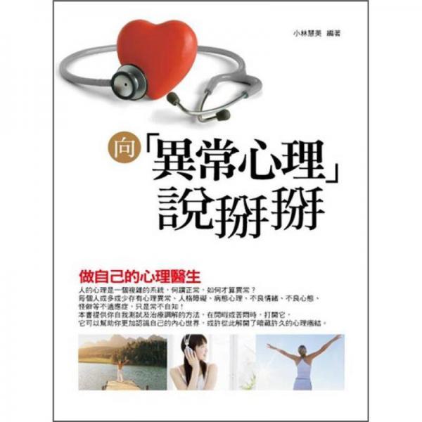 向異常心理說掰掰: 做自己的心理醫(yī)生