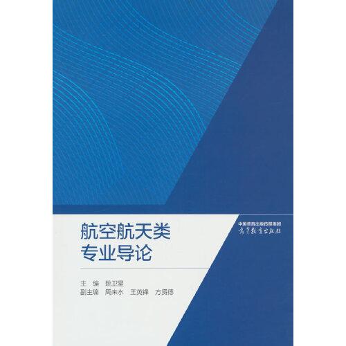 航空航天類專業(yè)導(dǎo)論
