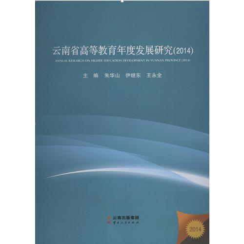 云南省高等教育年度發(fā)展研究