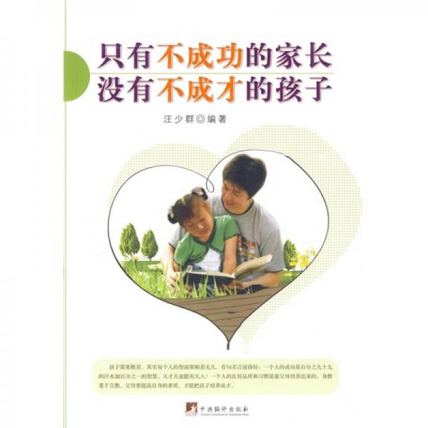 只有不成功的家長沒有不成才的孩子