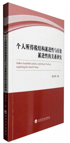 个人所得税结构累进性与有效累进性的关系研究