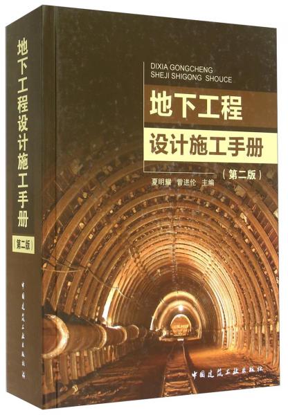 地下工程设计施工手册