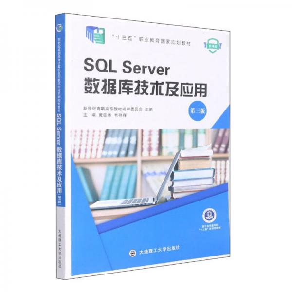SQLServer數(shù)據(jù)庫技術(shù)及應(yīng)用（第3版）/微課版·“十三五”職業(yè)教育國家規(guī)劃教材
