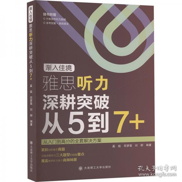渐入佳境 雅思听力深耕突破从5到7+