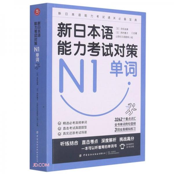 新日本語能力考試對策(N1單詞)