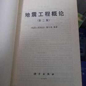 工程地震學(xué)概論