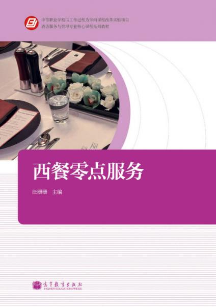 酒店服務(wù)與管理專(zhuān)業(yè)核心課程系列教材：西餐零點(diǎn)服務(wù)