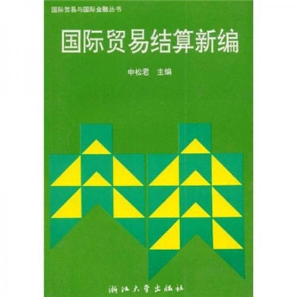 國(guó)際貿(mào)易與國(guó)際金融叢書：國(guó)際貿(mào)易結(jié)算新編