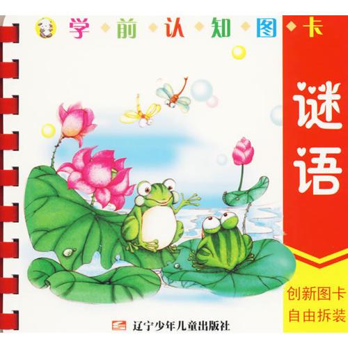 學(xué)前認(rèn)知圖卡：謎語