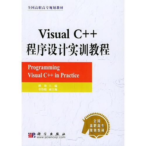 Visual C++程序设计实训教程——全国高职高专规划教材