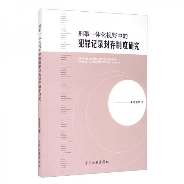 刑事一體化視野中的犯罪記錄封存制度研究