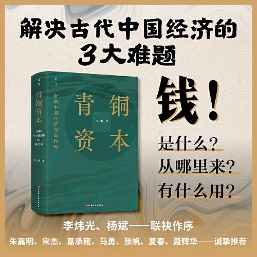 青銅資本：帝制中國經(jīng)濟(jì)的源代碼(特裝版）