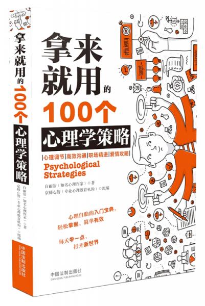 拿来就用的100个心理学策略