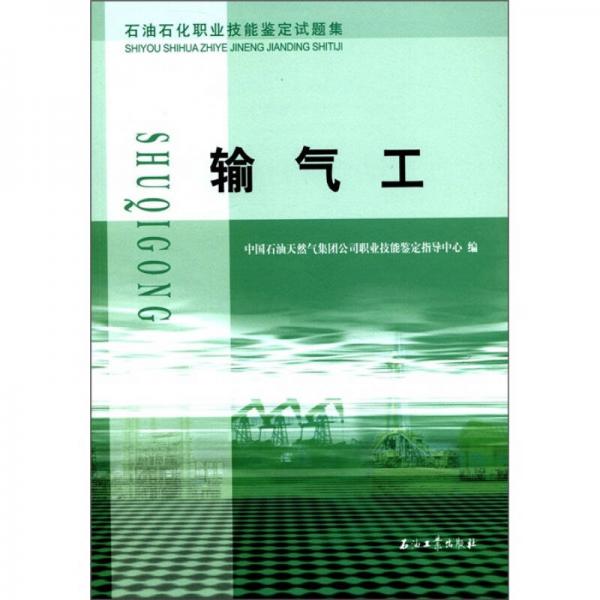 石油石化職業(yè)技能鑒定試題集：輸氣工
