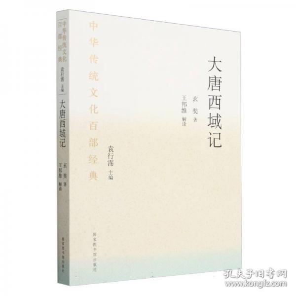 中華傳統(tǒng)文化百部經(jīng)典·大唐西域記（平裝）