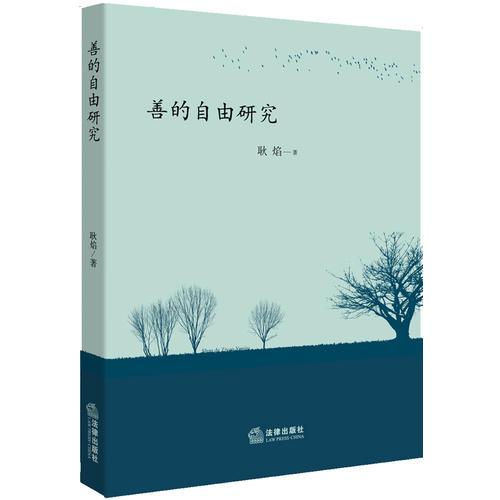 善的自由研究