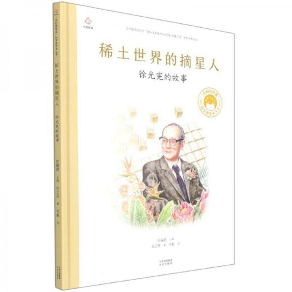 稀土世界的摘星人徐光憲的故事/共和國脊梁科學(xué)家繪本叢書
