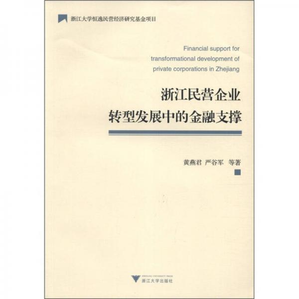 浙江民營企業(yè)轉(zhuǎn)型發(fā)展中的金融支撐