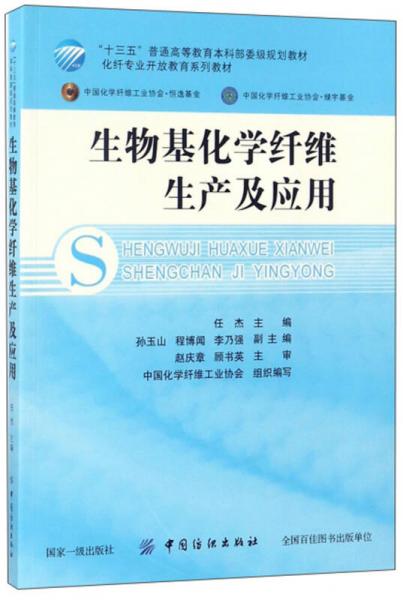 生物基化學(xué)纖維生產(chǎn)及應(yīng)用/化纖專業(yè)開放教育系列教材·“十三五”普通高等教育本科部委級規(guī)劃教材