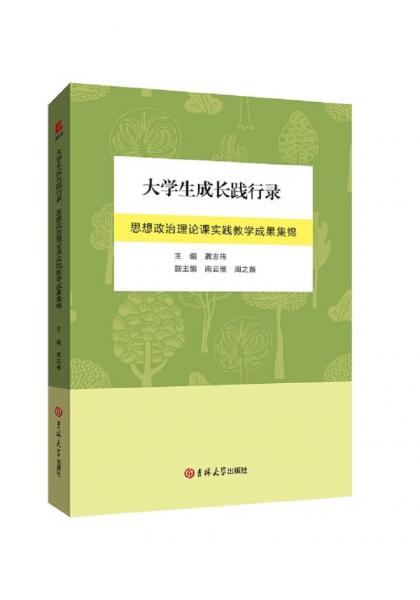 大學(xué)生成長踐行錄：思想政治理論課實(shí)踐教學(xué)成果集錦