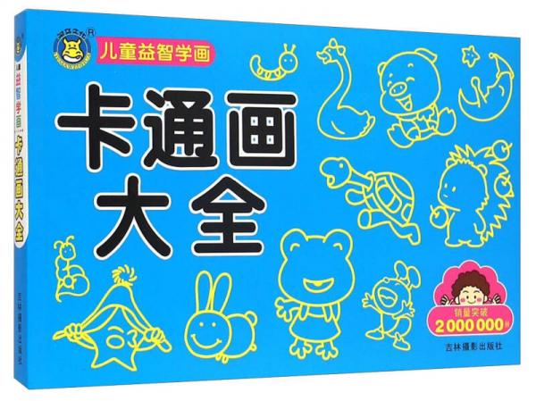 兒童益智學(xué)畫：卡通畫大全